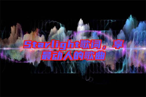 Starlight歌詞,享最動人的歌曲