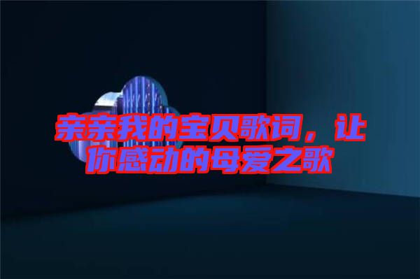 親親我的寶貝歌詞，讓你感動的母愛之歌