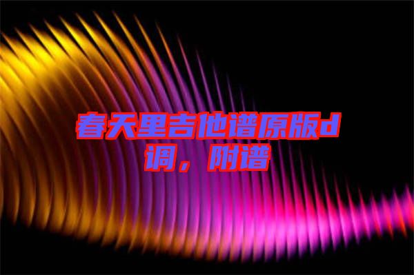 春天里吉他譜原版d調,附譜