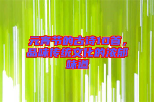 元宵節(jié)的古詩(shī)10首,品味傳統(tǒng)文化的濃郁味道