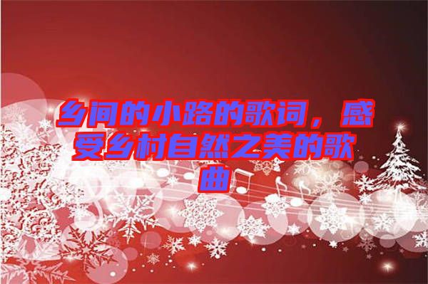 鄉間的小路的歌詞,感受鄉村自然之美的歌曲