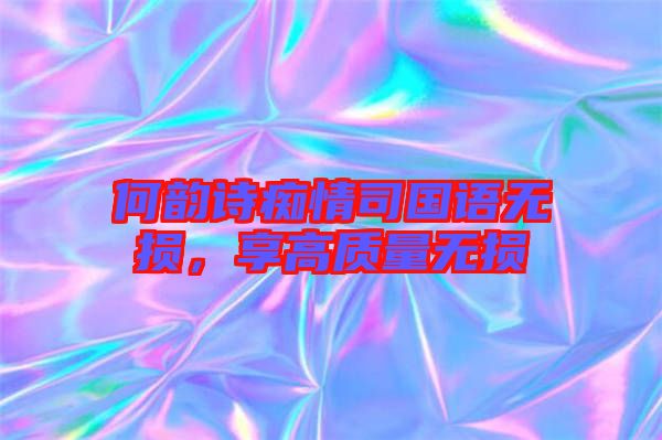何韻詩癡情司國語無損，享高質量無損