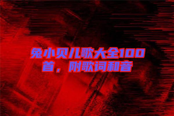 兔小貝兒歌大全100首,附歌詞和音