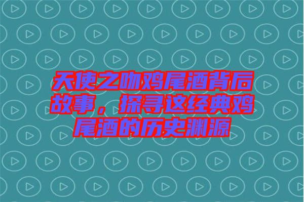 天使之吻雞尾酒背后故事，探尋這經典雞尾酒的歷史淵源