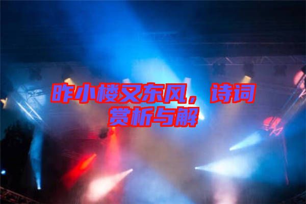 昨小樓又東風，詩詞賞析與解