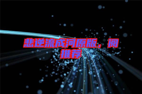 悲逆流成河原版,閱推薦