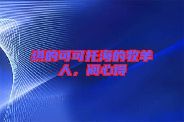 琪的可可托海的牧羊人,閱心得