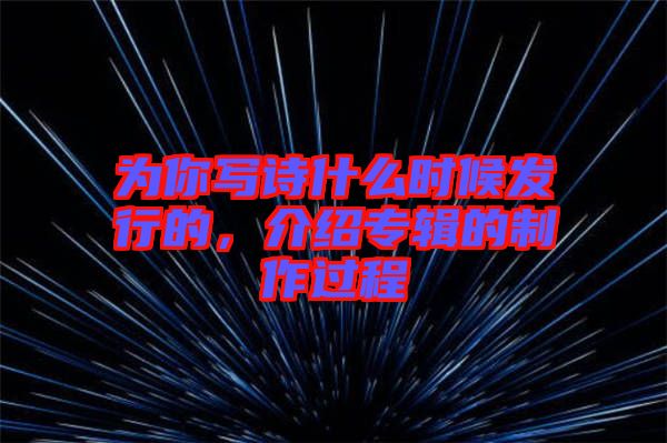 為你寫詩什么時候發行的，介紹專輯的制作過程