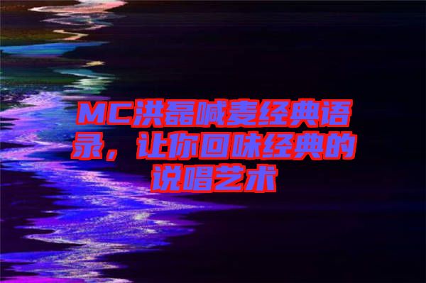 MC洪磊喊麥經典語錄,讓你回味經典的說唱藝術