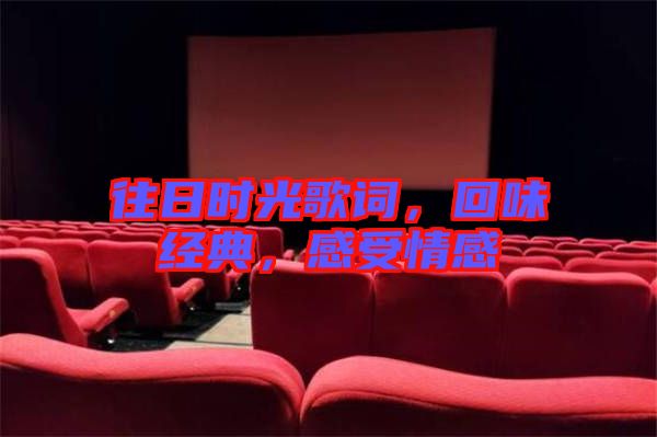 往日時光歌詞,回味經典,感受情感