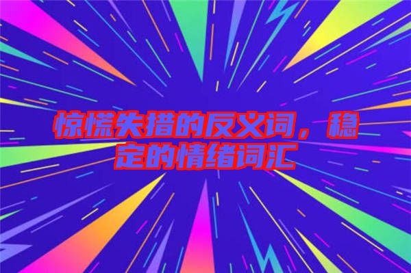 驚慌失措的反義詞，穩定的情緒詞匯