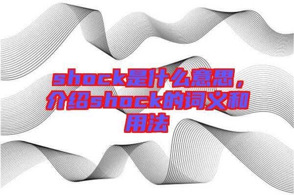 shock是什么意思,介紹shock的詞義和用法