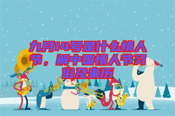 九月14號(hào)是什么情人節(jié),解中國(guó)情人節(jié)習(xí)俗及來歷