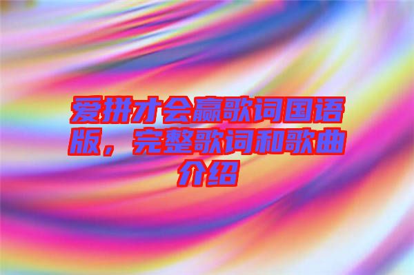 愛拼才會贏歌詞國語版,完整歌詞和歌曲介紹