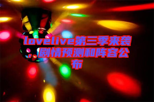 lovelive第三季來襲，劇情預測和陣容公布