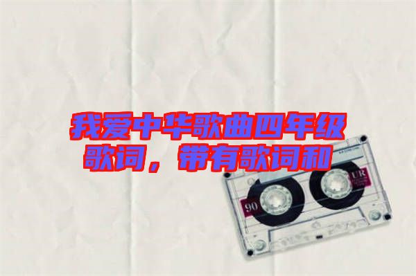 我愛中華歌曲四年級歌詞，帶有歌詞和