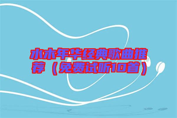 水木年華經(jīng)典歌曲推薦(免費(fèi)試聽10首)