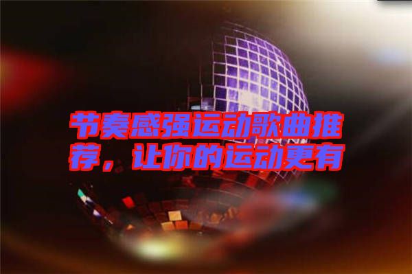 節(jié)奏感強(qiáng)運(yùn)動(dòng)歌曲推薦,讓你的運(yùn)動(dòng)更有