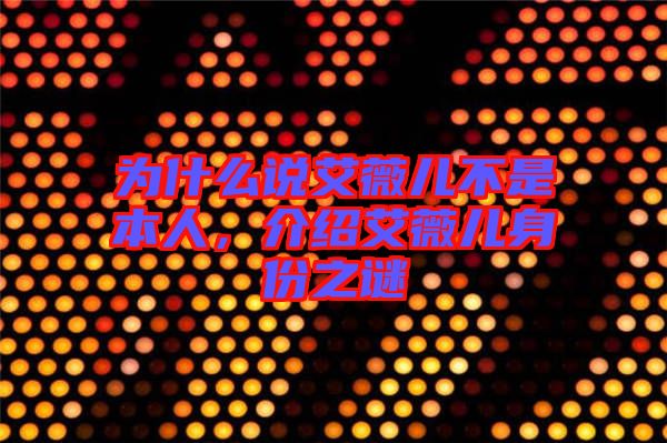 為什么說艾薇兒不是本人,介紹艾薇兒身份之謎