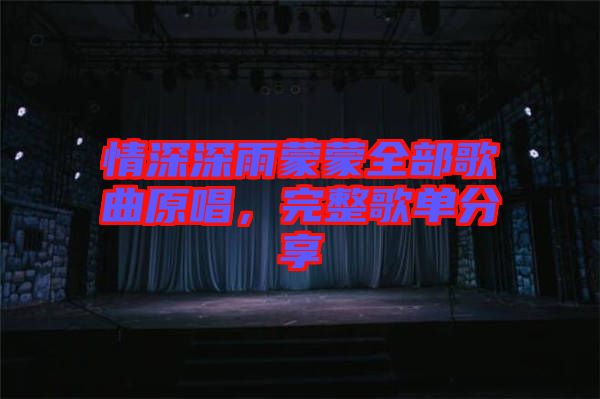 情深深雨蒙蒙全部歌曲原唱,完整歌單分享