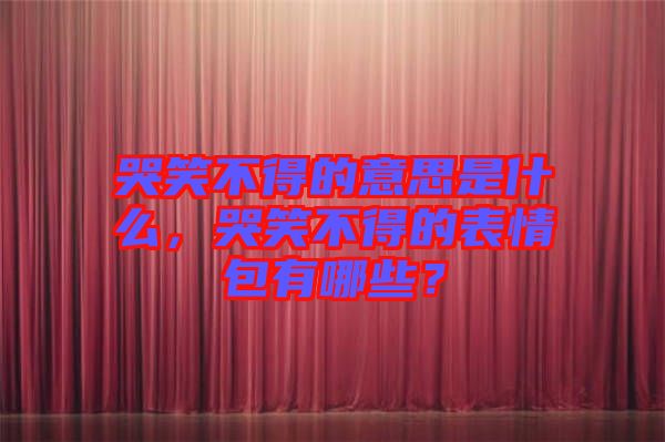 哭笑不得的意思是什么,哭笑不得的表情包有哪些?