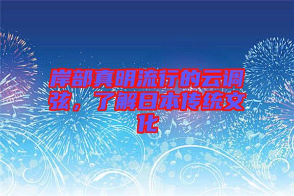 岸部真明流行的云調弦,了解日本傳統文化