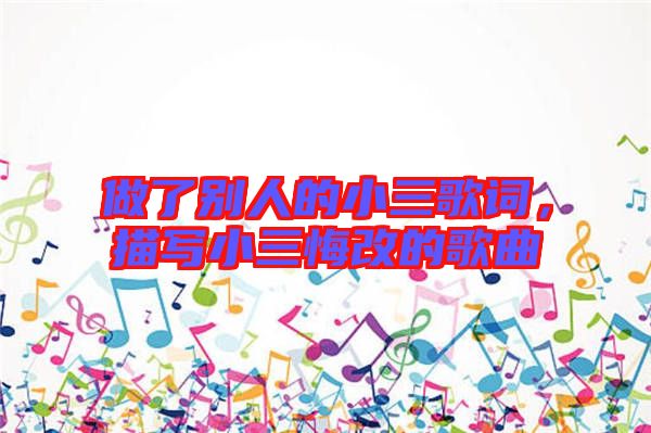 做了別人的小三歌詞,描寫小三悔改的歌曲