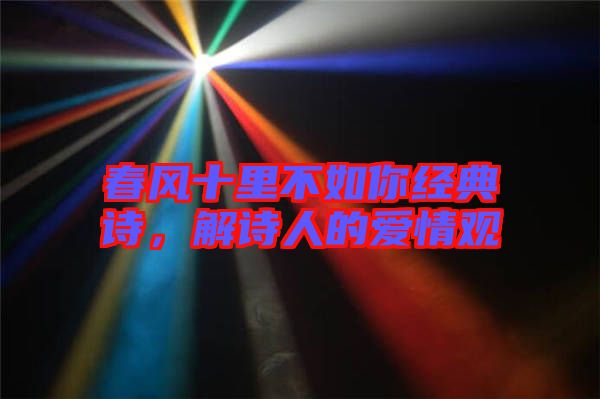 春風十里不如你經典詩，解詩人的愛情觀