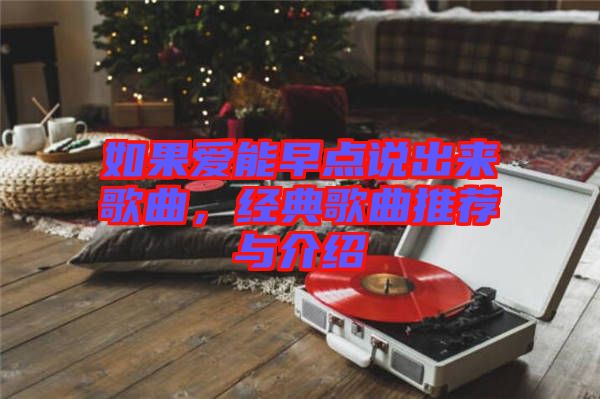 如果愛能早點說出來歌曲,經(jīng)典歌曲推薦與介紹