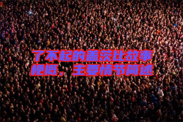 了不起的蓋茨比故事梗概,主要情節簡述