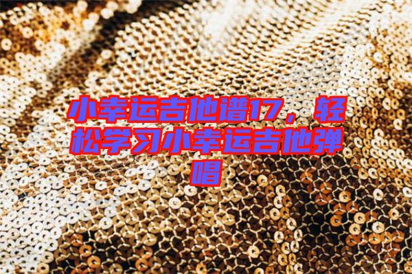 小幸運吉他譜17,輕松學習小幸運吉他彈唱