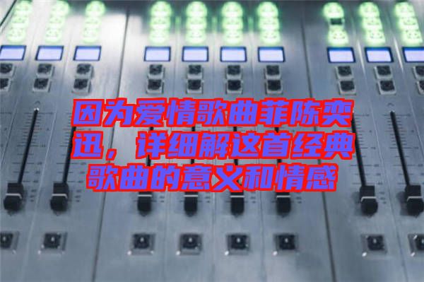因為愛情歌曲菲陳奕迅,詳細解這首經(jīng)典歌曲的意義和情感