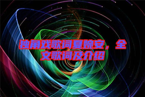 獨角戲歌詞夏婉安,全文歌詞及介紹