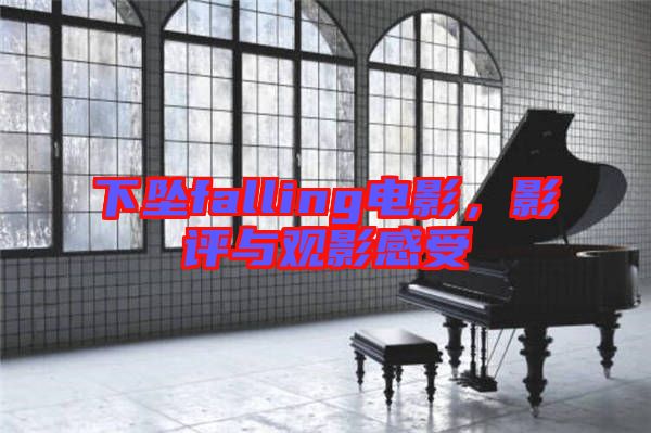 下墜falling電影,影評與觀影感受