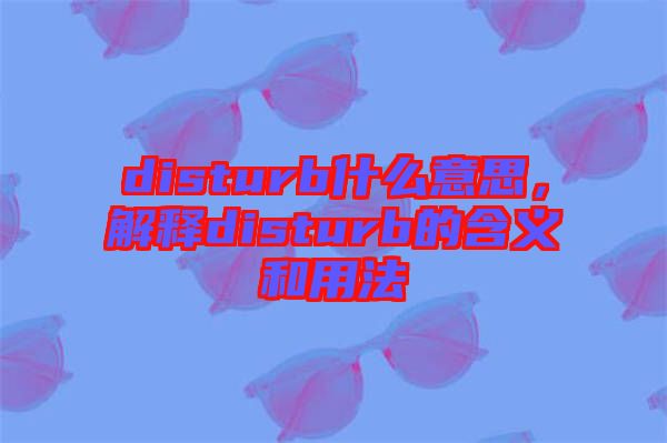disturb什么意思，解釋disturb的含義和用法