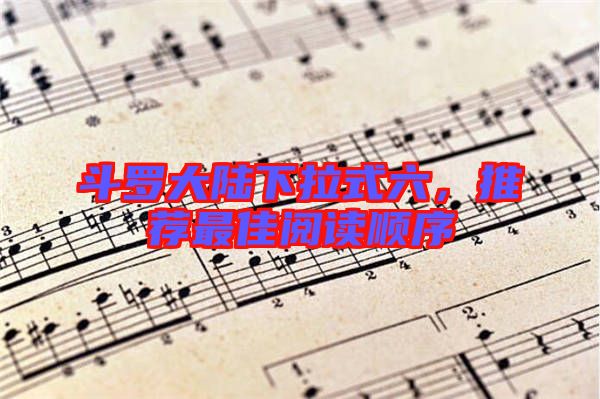 斗羅大陸下拉式六，推薦最佳閱讀順序