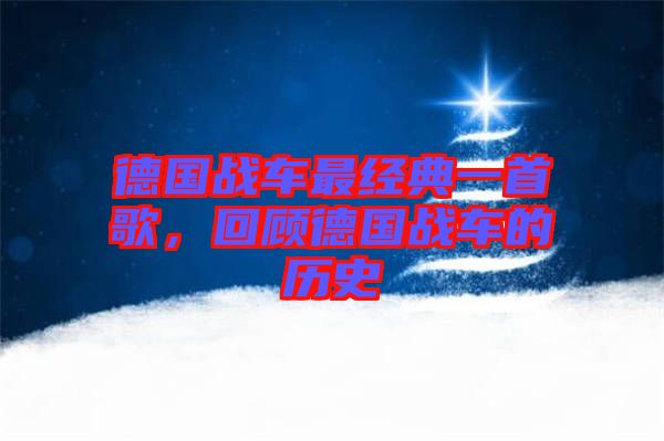 德國戰(zhàn)車最經(jīng)典一首歌,回顧德國戰(zhàn)車的歷史