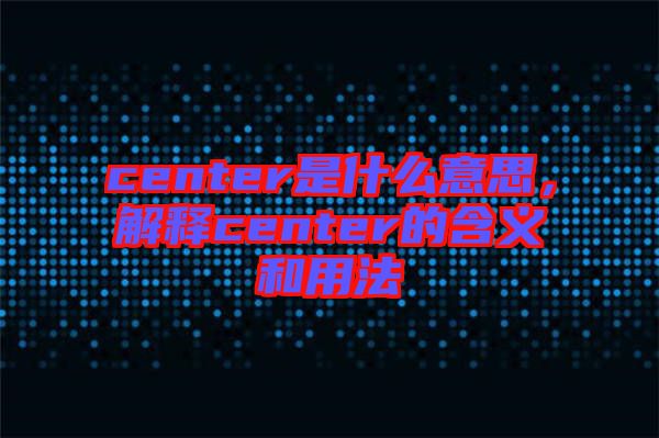 center是什么意思,解釋center的含義和用法