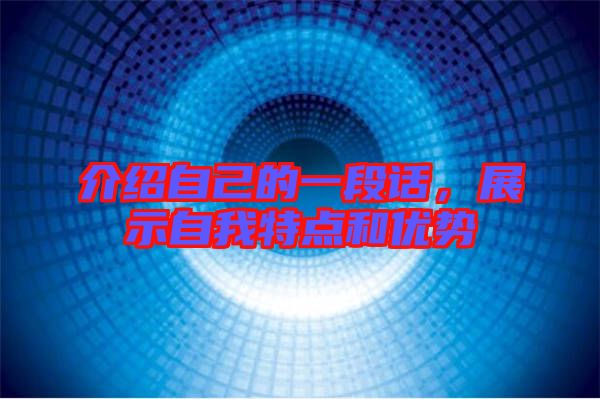 介紹自己的一段話，展示自我特點和優勢