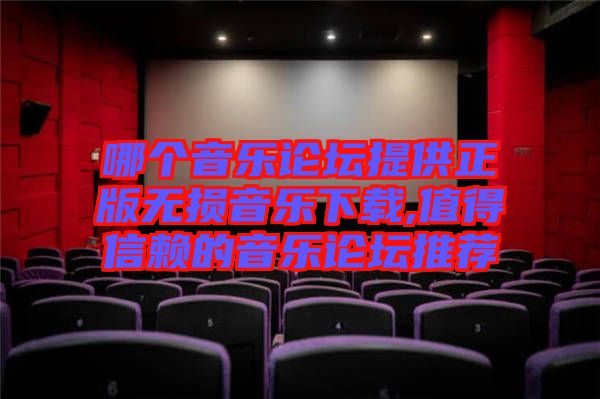 哪個音樂論壇提供正版無損音樂下載,值得信賴的音樂論壇推薦