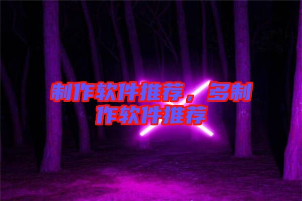 制作軟件推薦,多制作軟件推薦