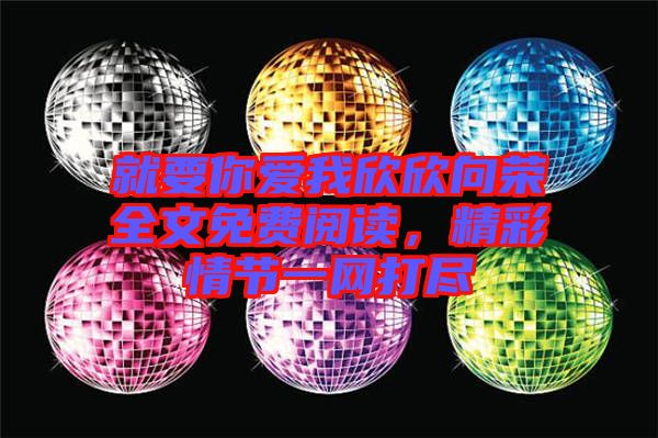 就要你愛我欣欣向榮全文免費閱讀,精彩情節(jié)一網(wǎng)打盡