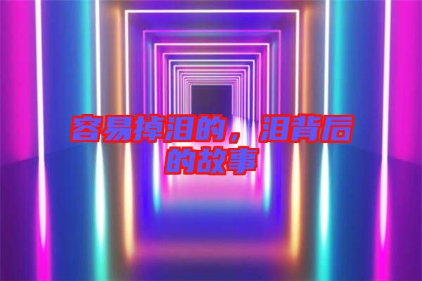 容易掉淚的,淚背后的故事