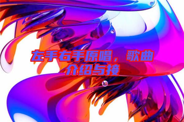 左手右手原唱,歌曲介紹與接