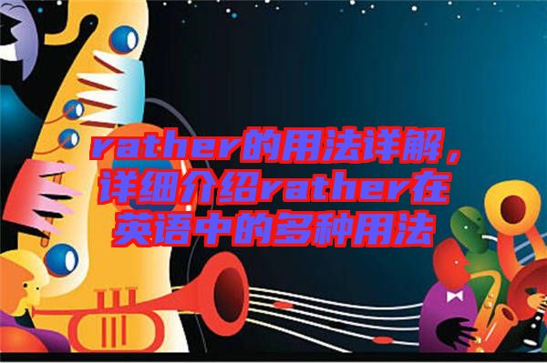 rather的用法詳解，詳細介紹rather在英語中的多種用法