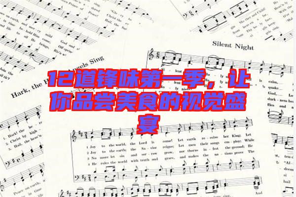 12道鋒味第一季,讓你品嘗美食的視覺盛宴