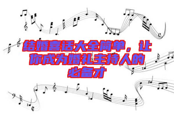 結婚喜話大全簡單,讓你成為婚禮主持人的必備才