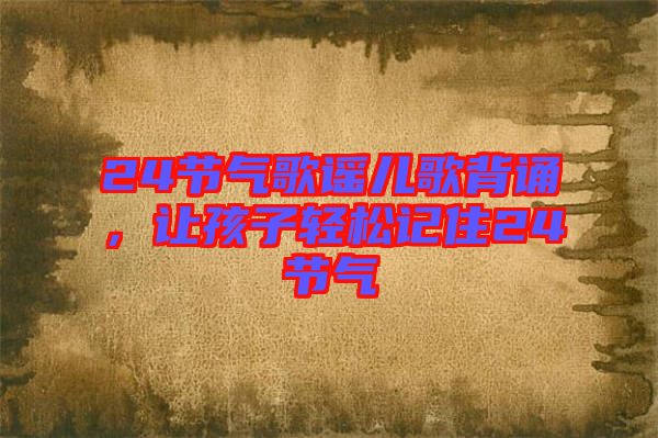 24節氣歌謠兒歌背誦，讓孩子輕松記住24節氣