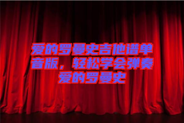 愛的羅曼史吉他譜單音版,輕松學會彈奏愛的羅曼史