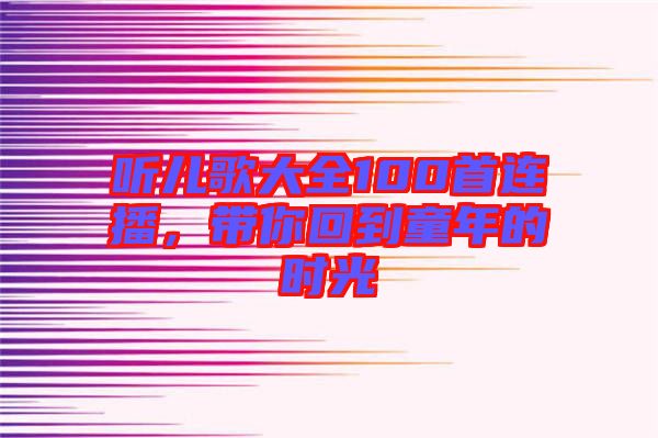聽兒歌大全100首連播,帶你回到童年的時光